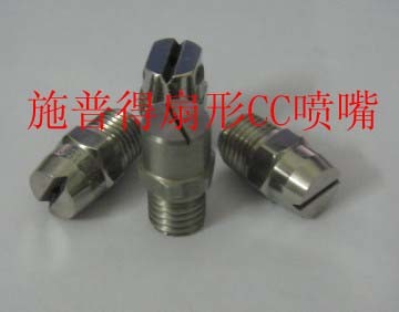 供应扇形CC喷嘴